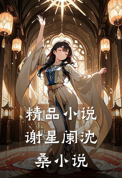 精品小说谢星阑沈桑小说