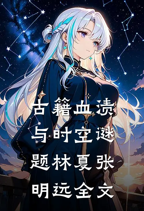 古籍血渍与时空谜题林夏张明远全文