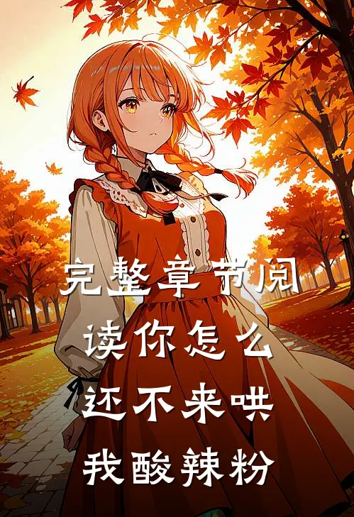 完整章节阅读你怎么还不来哄我酸辣粉