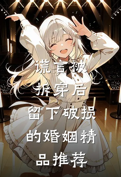 谎言被拆穿后，留下破损的婚姻精品推荐