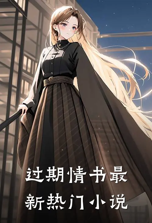 过期情书最新热门小说