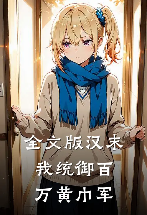 全文版汉末：我统御百万黄巾军
