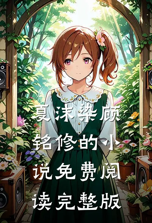 夏沫染顾铭修的小说免费阅读完整版