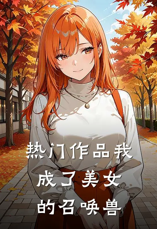热门作品我成了美女的召唤兽