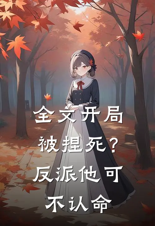 全文开局被捏死?反派他可不认命免费阅读