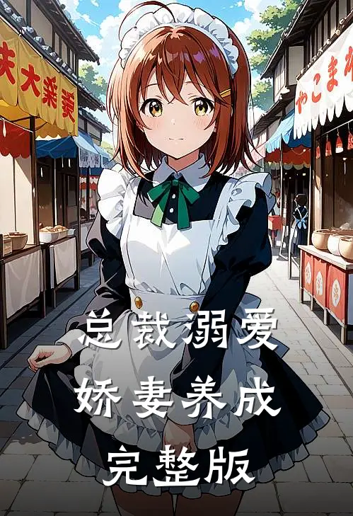 总裁溺爱娇妻养成完整版免费阅读