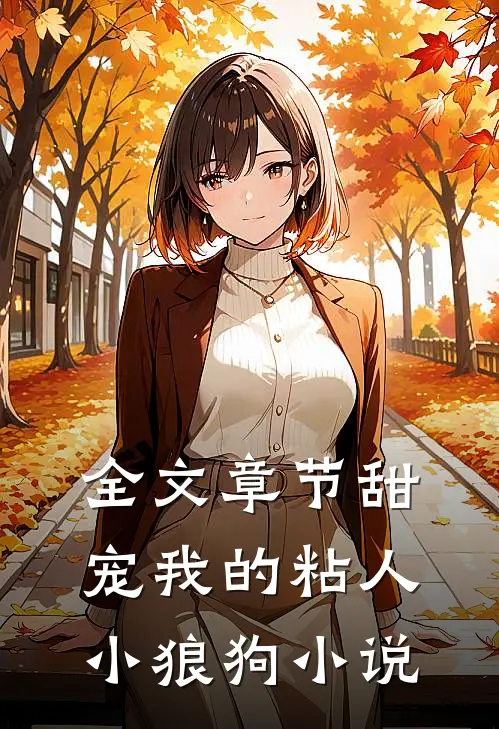 全文章节甜宠我的粘人小狼狗小说