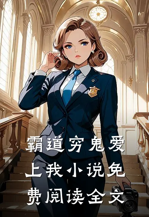 霸道穷鬼爱上我小说免费阅读全文