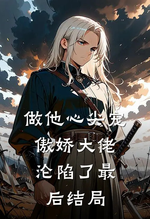 做他心尖宠，傲娇大佬沦陷了最后结局