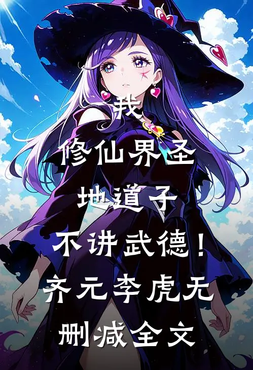 我，修仙界圣地道子，不讲武德！齐元李虎无删减全文