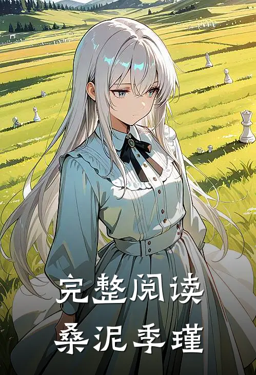 完整阅读桑泥季瑾