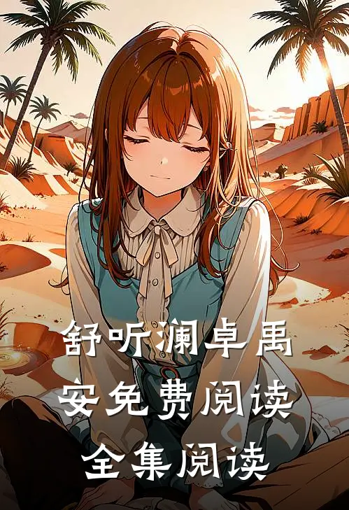 舒听澜卓禹安免费阅读全集阅读