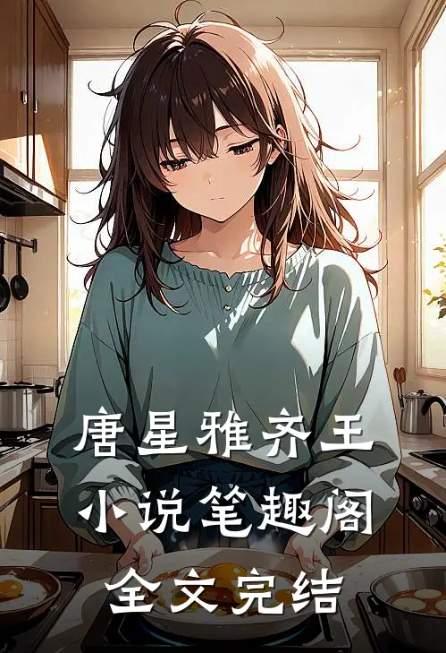 唐星雅齐王小说笔趣阁全文完结