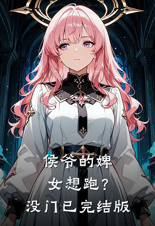 侯爷的婢女想跑？没门已完结版
