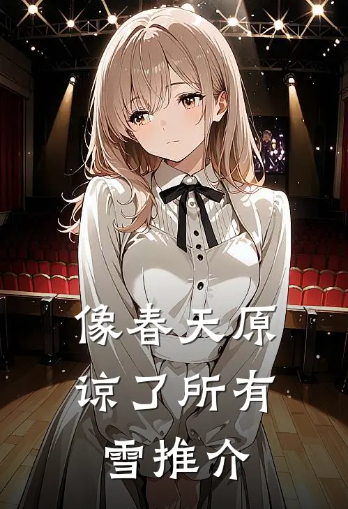像春天原谅了所有雪推介