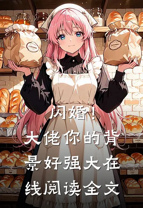 闪婚！大佬你的背景好强大在线阅读全文