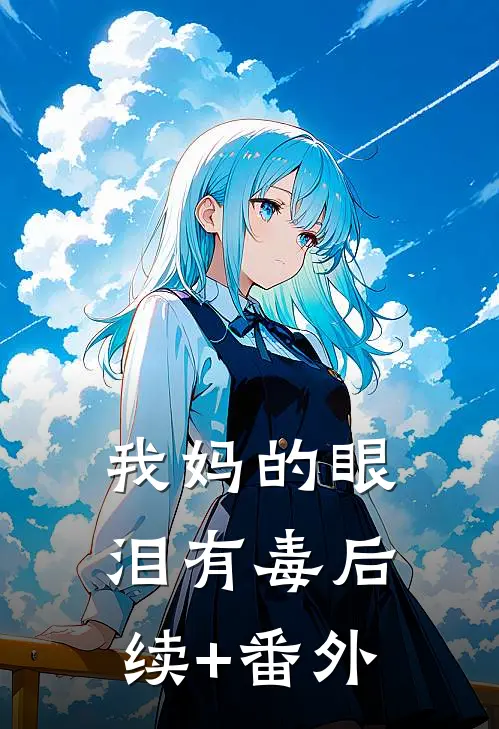 我妈的眼泪有毒后续+番外