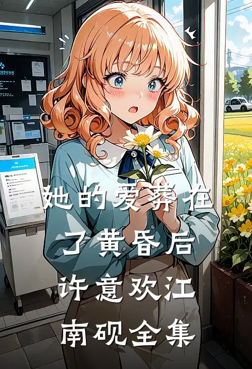 她的爱葬在了黄昏后许意欢江南砚全集