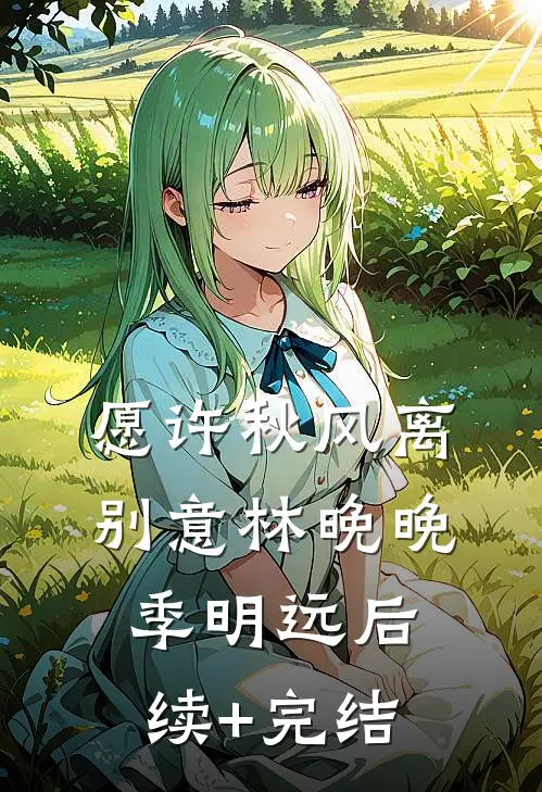 愿许秋风离别意林晚晚季明远后续+完结