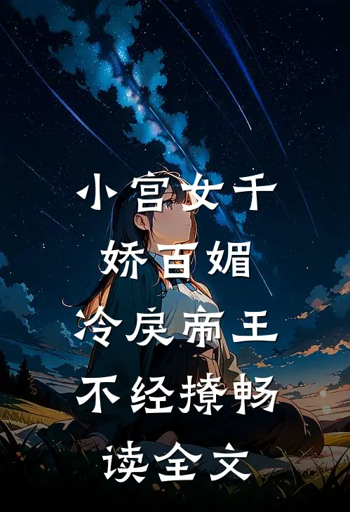 小宫女千娇百媚，冷戾帝王不经撩畅读全文