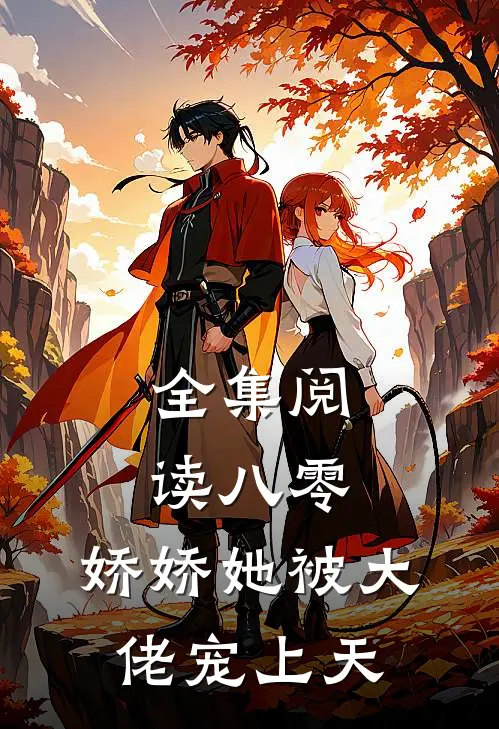 全集阅读八零：娇娇她被大佬宠上天
