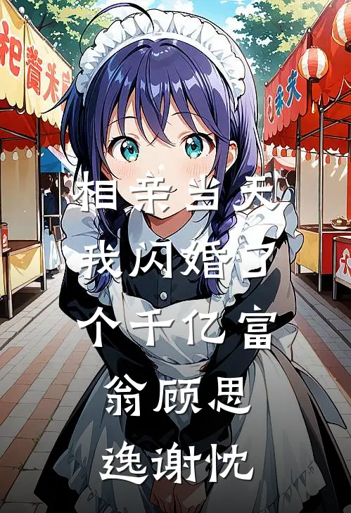 相亲当天我闪婚了个千亿富翁顾思逸谢忱