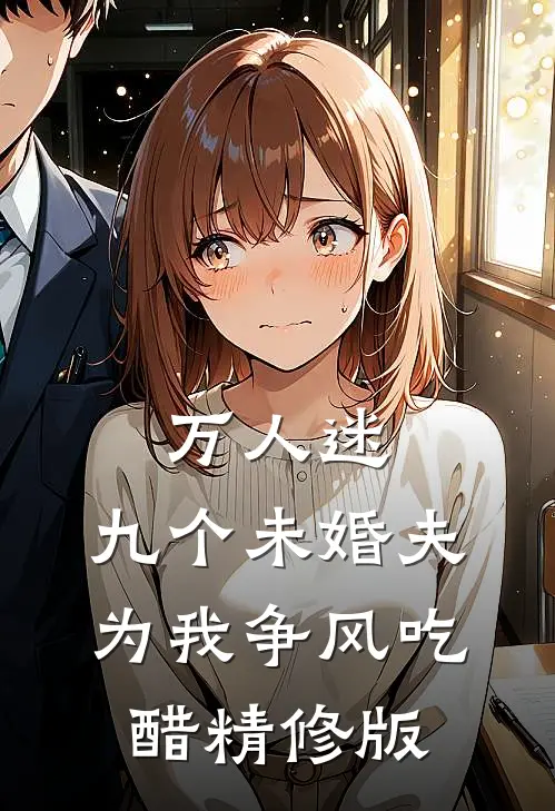 万人迷：九个未婚夫为我争风吃醋精修版