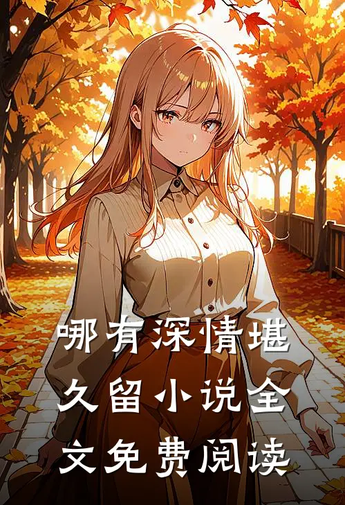 哪有深情堪久留小说全文免费阅读