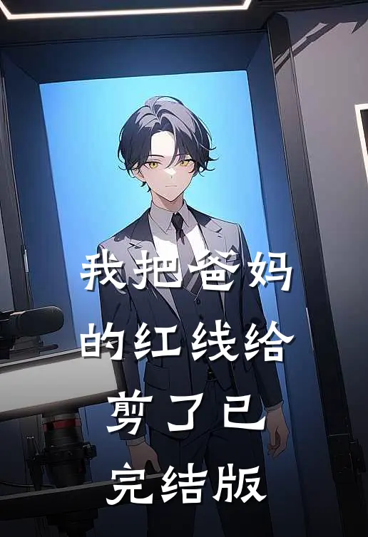 我把爸妈的红线给剪了已完结版
