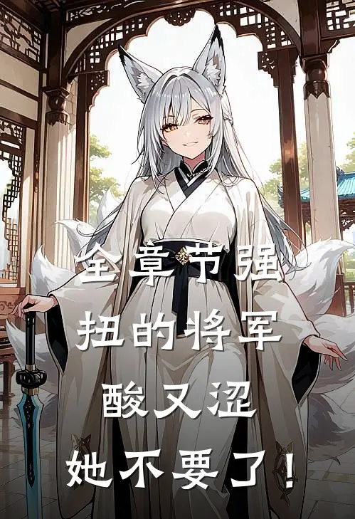 全章节强扭的将军酸又涩，她不要了！