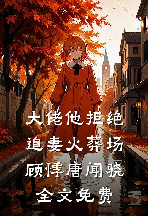 大佬他拒绝追妻火葬场顾悸唐闻骁全文免费