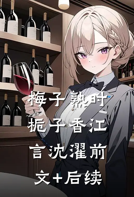 梅子熟时栀子香江言沈濯前文+后续