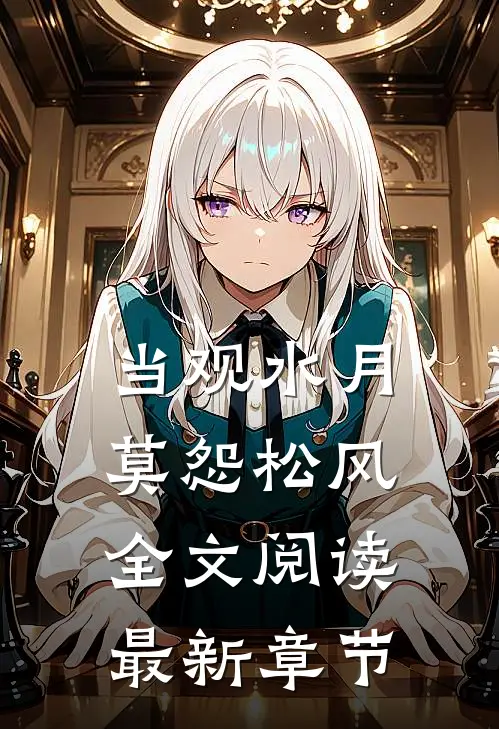 当观水月，莫怨松风全文阅读最新章节