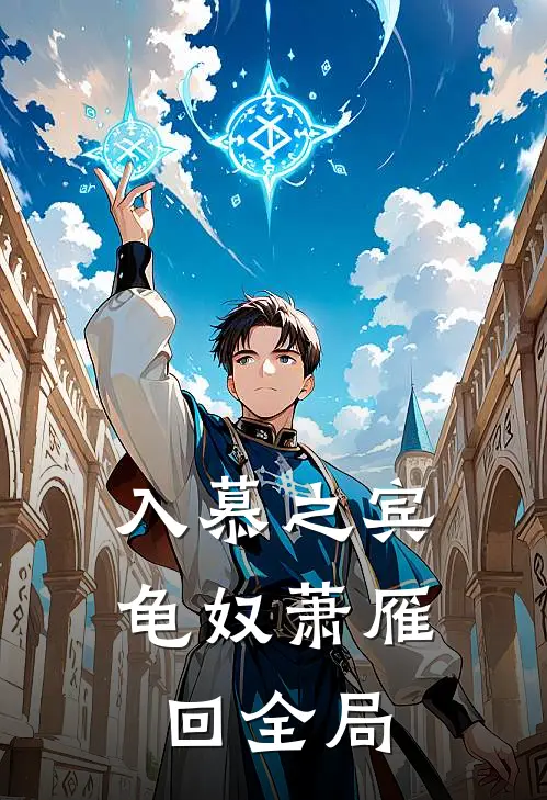 入慕之宾龟奴萧雁回全局
