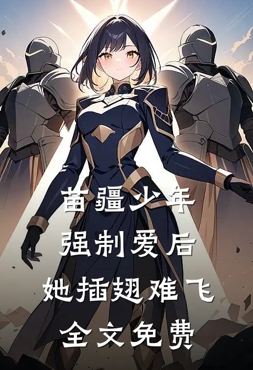 苗疆少年强制爱后，她插翅难飞全文免费
