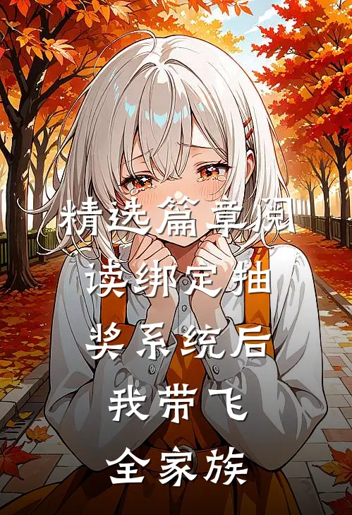 精选篇章阅读绑定抽奖系统后，我带飞全家族