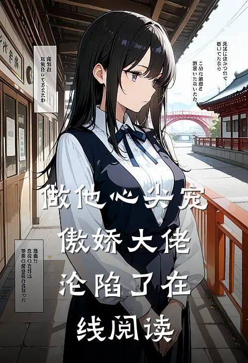 做他心尖宠，傲娇大佬沦陷了在线阅读