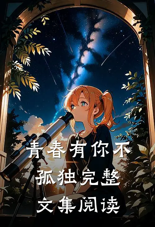青春有你不孤独完整文集阅读