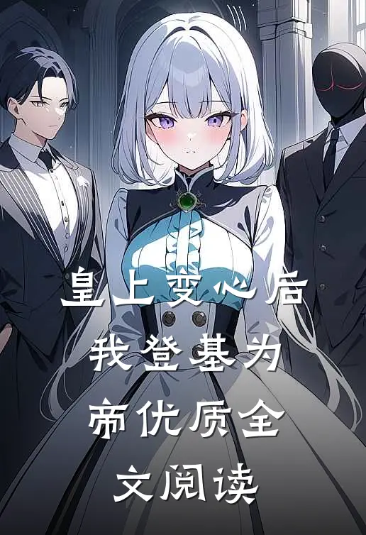 皇上变心后，我登基为帝优质全文阅读