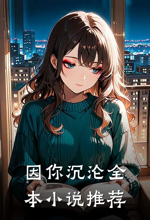 因你沉沦全本小说推荐
