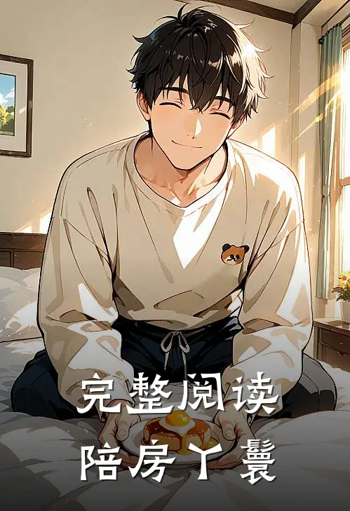 完整阅读陪房丫鬟
