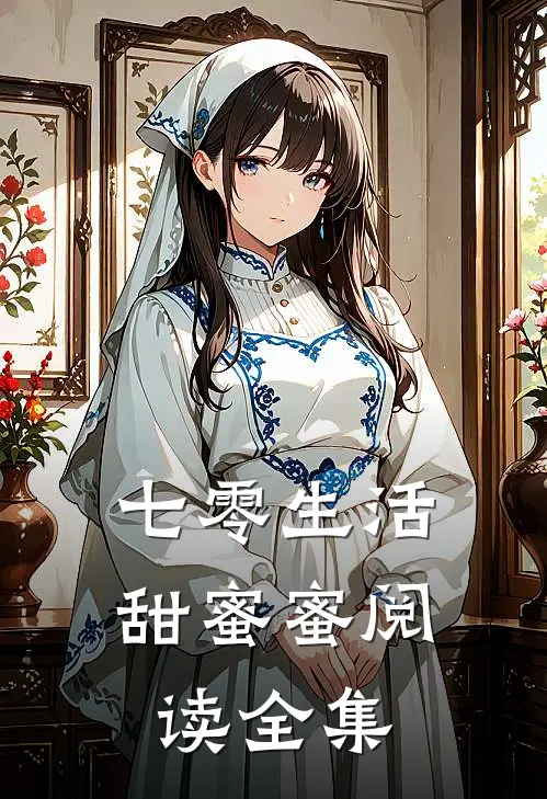 七零生活甜蜜蜜阅读全集