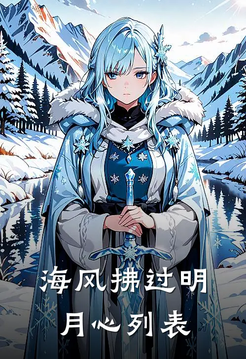 海风拂过明月心列表