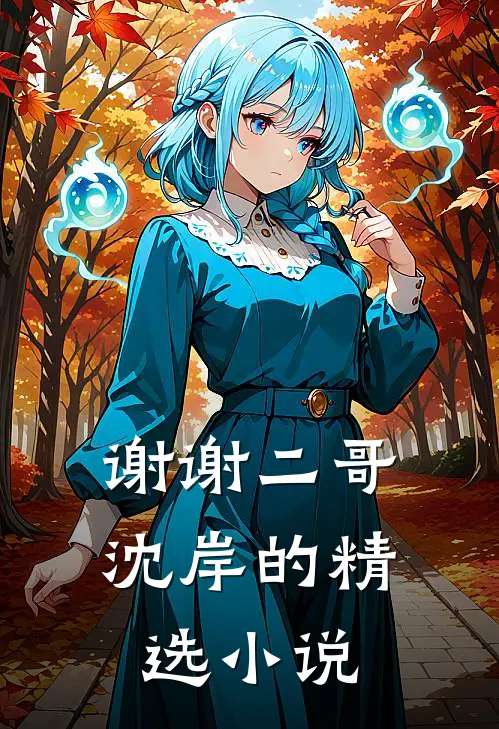 谢谢二哥沈岸的精选小说