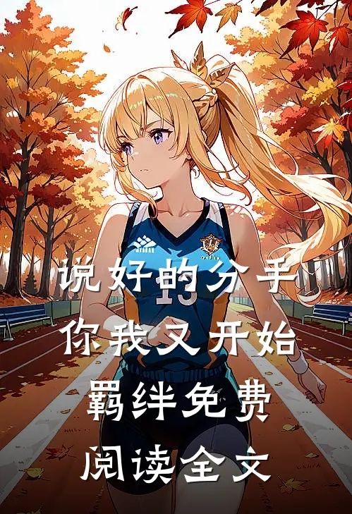 说好的分手，你我又开始羁绊免费阅读全文