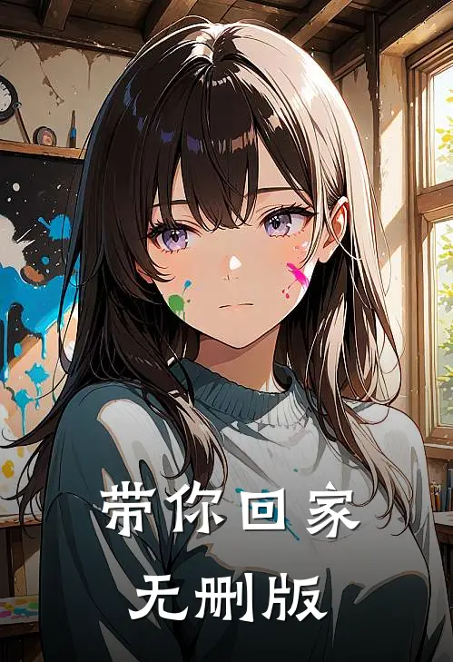 带你回家无删版