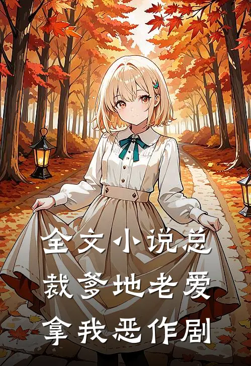 全文小说总裁爹地老爱拿我恶作剧