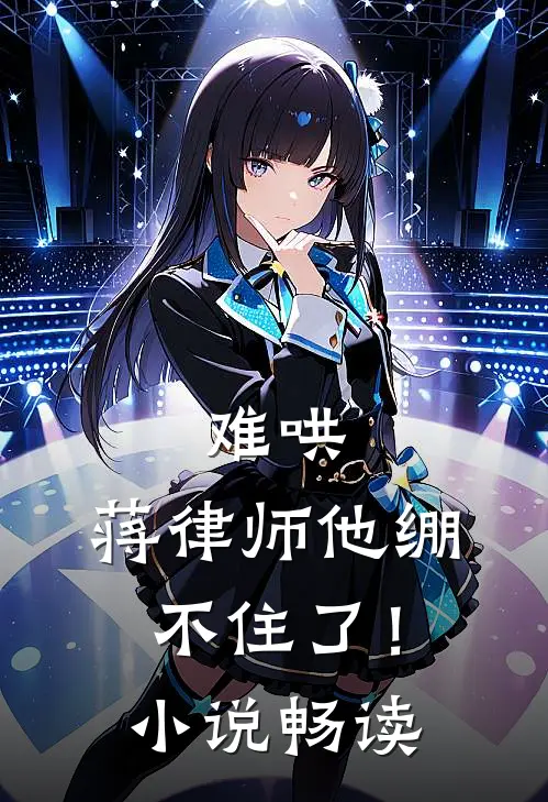 难哄，蒋律师他绷不住了！小说畅读