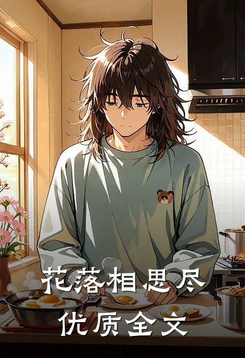 花落相思尽优质全文