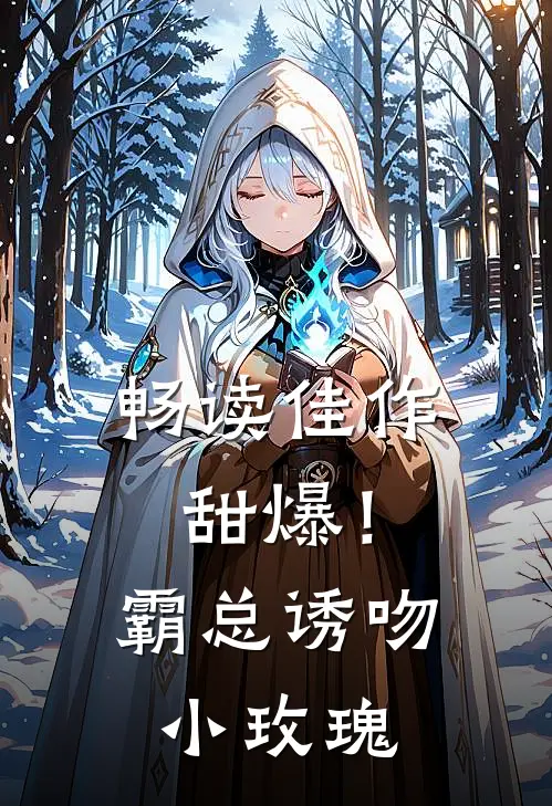 畅读佳作甜爆！霸总诱吻小玫瑰